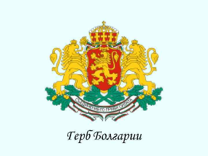 Герб Болгарии 