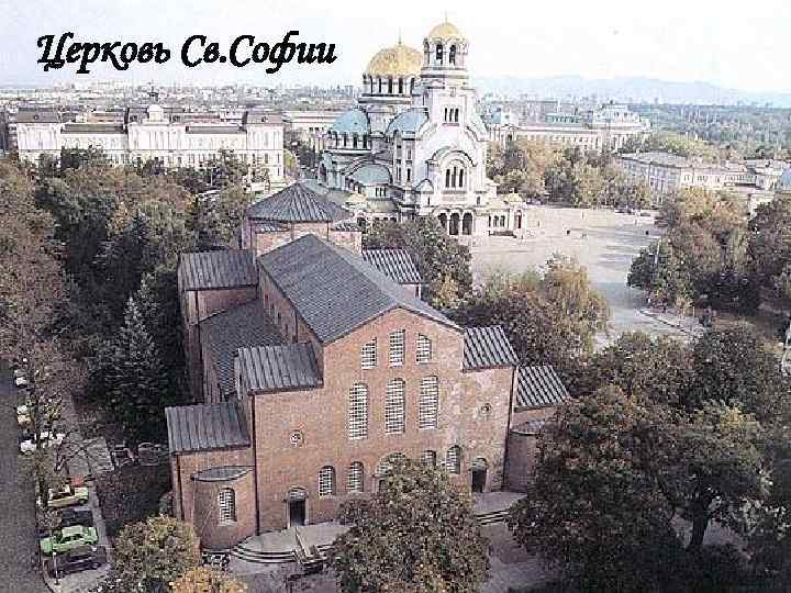 Церковь Св. Софии 