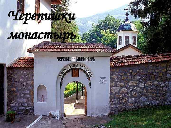 Черепишки монастырь 