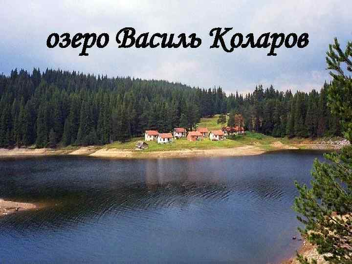 озеро Василь Коларов 