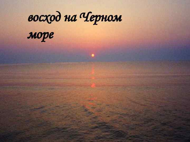 восход на Черном море 