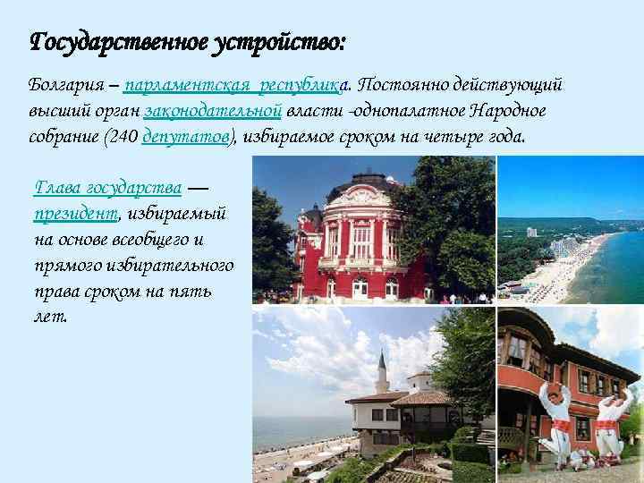 Государственное устройство: Болгария – парламентская республика. Постоянно действующий высший орган законодательной власти -однопалатное Народное