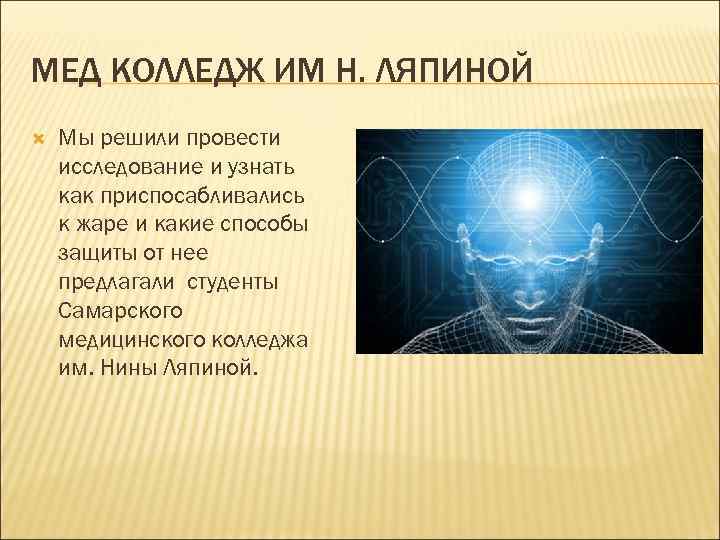 МЕД КОЛЛЕДЖ ИМ Н. ЛЯПИНОЙ Мы решили провести исследование и узнать как приспосабливались к