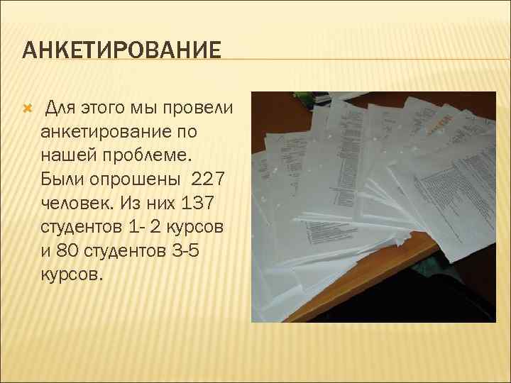 АНКЕТИРОВАНИЕ Для этого мы провели анкетирование по нашей проблеме. Были опрошены 227 человек. Из