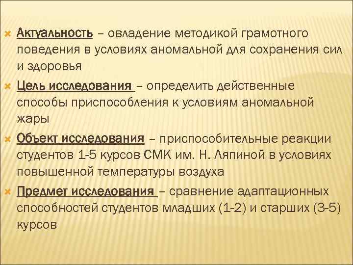  Актуальность – овладение методикой грамотного поведения в условиях аномальной для сохранения сил и