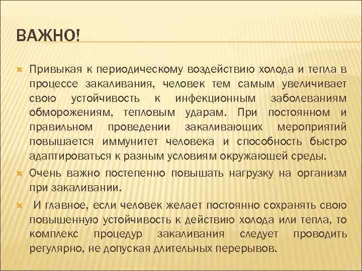 ВАЖНО! Привыкая к периодическому воздействию холода и тепла в процессе закаливания, человек тем самым