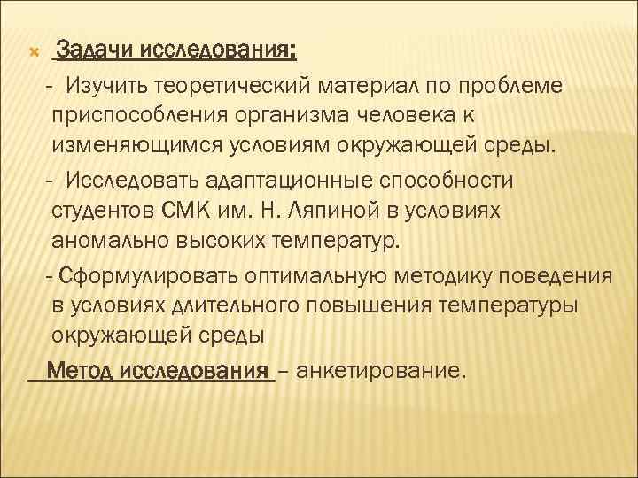  Задачи исследования: - Изучить теоретический материал по проблеме приспособления организма человека к изменяющимся