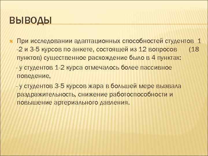 ВЫВОДЫ При исследовании адаптационных способностей студентов 1 -2 и 3 -5 курсов по анкете,