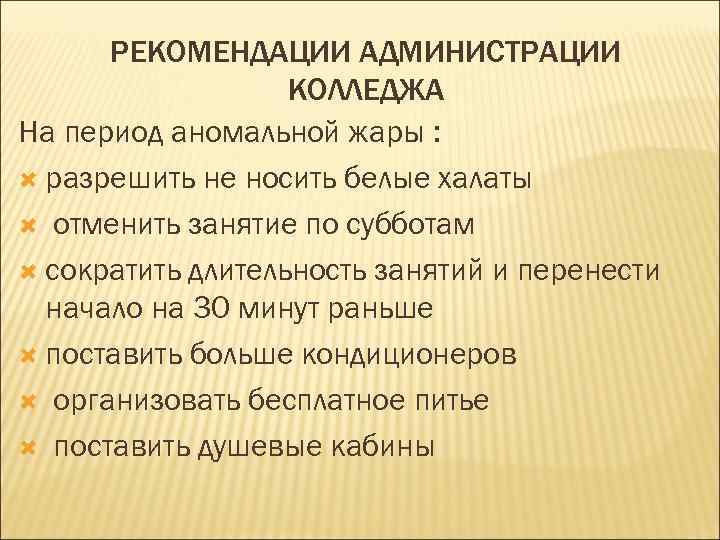 РЕКОМЕНДАЦИИ АДМИНИСТРАЦИИ КОЛЛЕДЖА На период аномальной жары : разрешить не носить белые халаты отменить