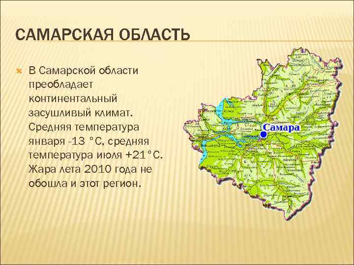 Область расположена в зоне. Природные зоны Самарской области карта. Природно климатическая зона Самарская область. Климатическая область Самарской области. Климатические условия Самарской области.