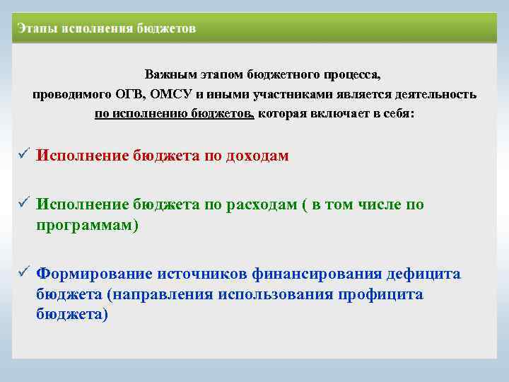 Важным этапом бюджетного процесса, проводимого ОГВ, ОМСУ и иными участниками является деятельность по исполнению