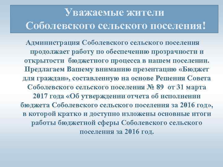 Уважаемые жители Соболевского сельского поселения! Администрация Соболевского сельского поселения продолжает работу по обеспечению прозрачности