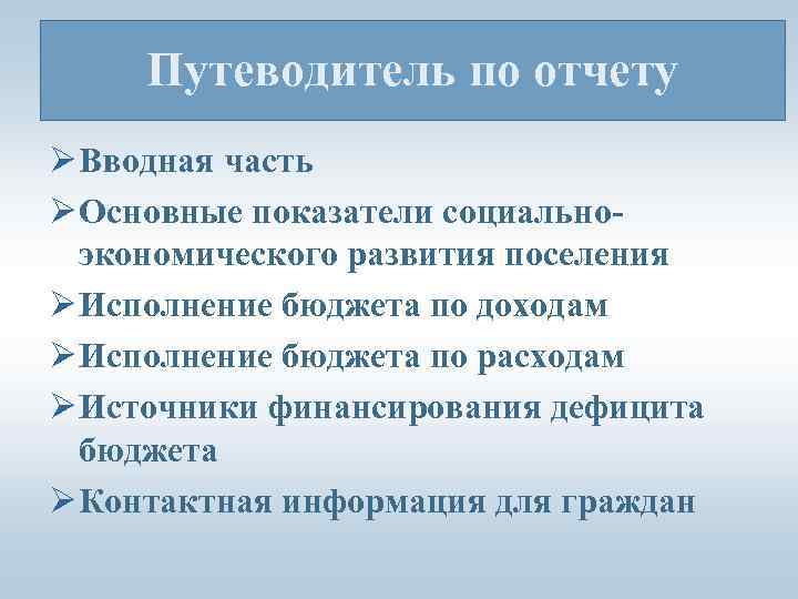 Путеводитель по отчету Ø Вводная часть Ø Основные показатели социальноэкономического развития поселения Ø Исполнение