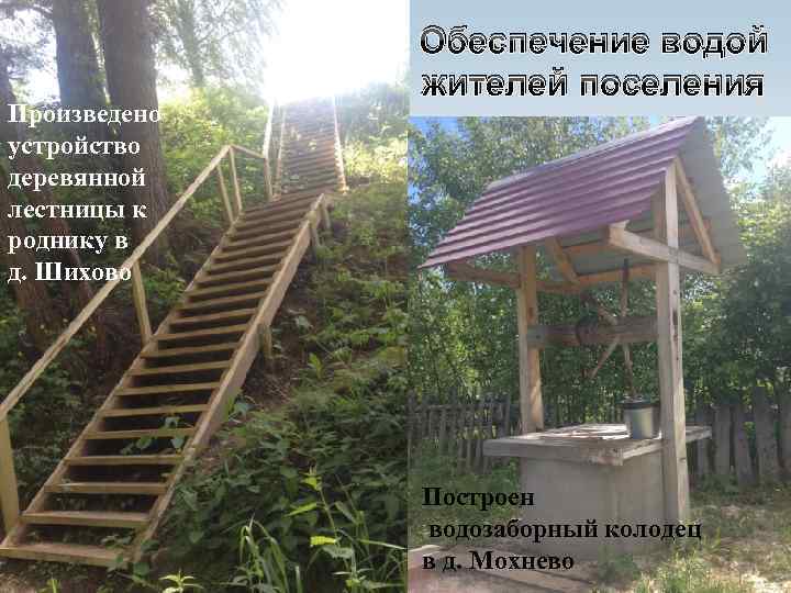 Произведено устройство деревянной лестницы к роднику в д. Шихово Обеспечение водой жителей поселения Построен