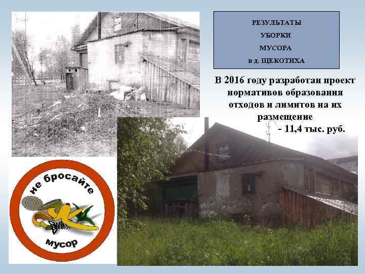 РЕЗУЛЬТАТЫ УБОРКИ МУСОРА в д. ЩЕКОТИХА В 2016 году разработан проект нормативов образования отходов