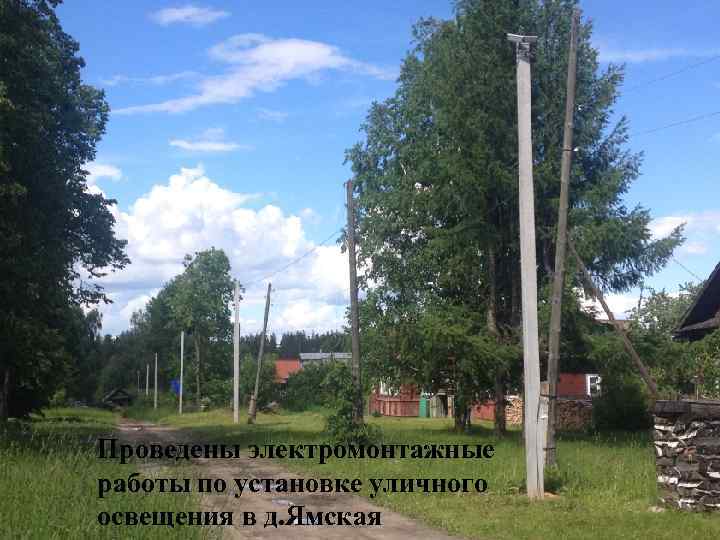 Проведены электромонтажные работы по установке уличного освещения в д. Ямская 