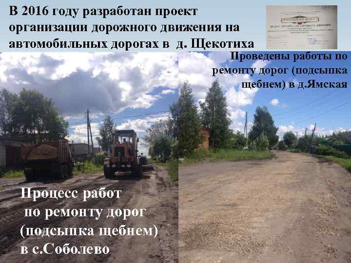 В 2016 году разработан проект организации дорожного движения на автомобильных дорогах в д. Щекотиха