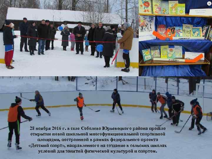 28 ноября 2016 г. в селе Соболево Юрьевецкого района прошло открытие новой школьной многофункциональной