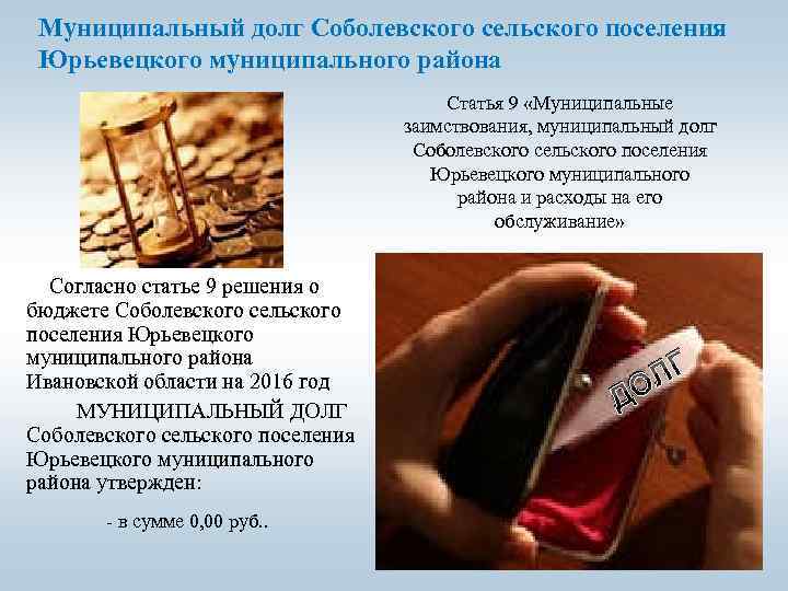 Муниципальный долг Соболевского сельского поселения Юрьевецкого муниципального района Статья 9 «Муниципальные заимствования, муниципальный долг