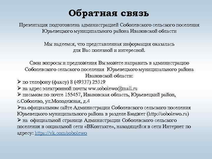 Обратная связь Презентация подготовлена администрацией Соболевского сельского поселения Юрьевецкого муниципального района Ивановской области Мы