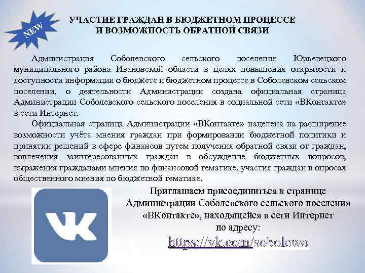 W NE УЧАСТИЕ ГРАЖДАН В БЮДЖЕТНОМ ПРОЦЕССЕ И ВОЗМОЖНОСТЬ ОБРАТНОЙ СВЯЗИ Администрация Соболевского сельского