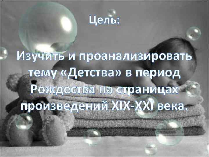 Цель: Изучить и проанализировать тему «Детства» в период Рождества на страницах произведений XIX-XXI века.
