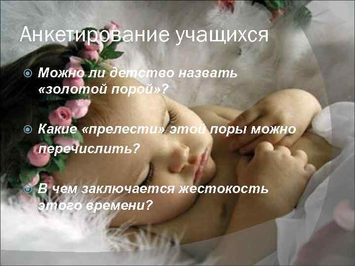 Анкетирование учащихся Можно ли детство назвать «золотой порой» ? Какие «прелести» этой поры можно