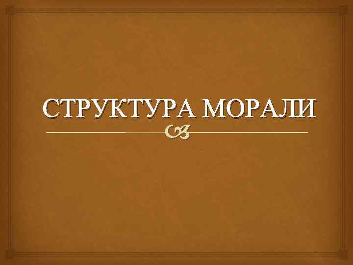 СТРУКТУРА МОРАЛИ 