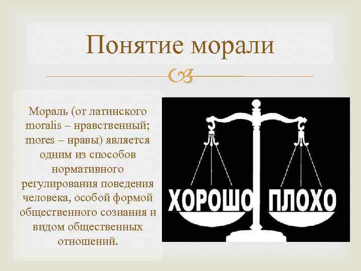 Понятие морали Мораль (от латинского moralis – нравственный; mores – нравы) является одним из