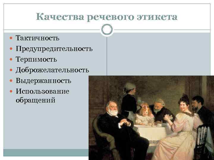 Качества речевого этикета Тактичность Предупредительность Терпимость Доброжелательность Выдержанность Использование обращений 