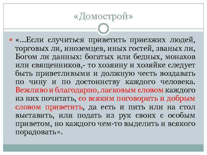  «Домострой» «. . . Если случиться приветить приезжих людей, торговых ли, иноземцев, иных