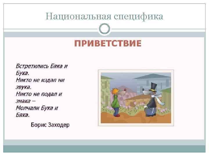 Национальная специфика 