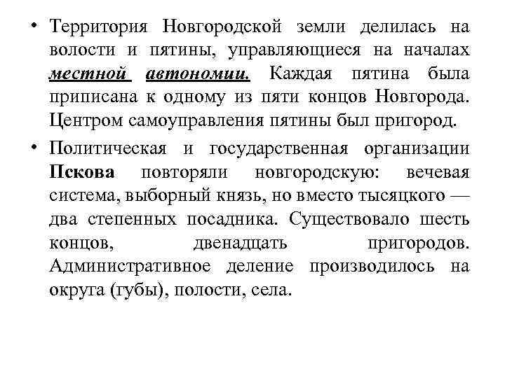  • Территория Новгородской земли делилась на волости и пятины, управляющиеся на началах местной