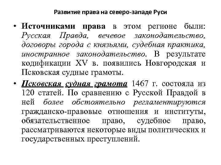 Право на руси. Развитие права на Северо-западе Руси. Источники права Северо Западной Руси. Развитие Северо Западной Руси. Источники права на Северо западе Руси.