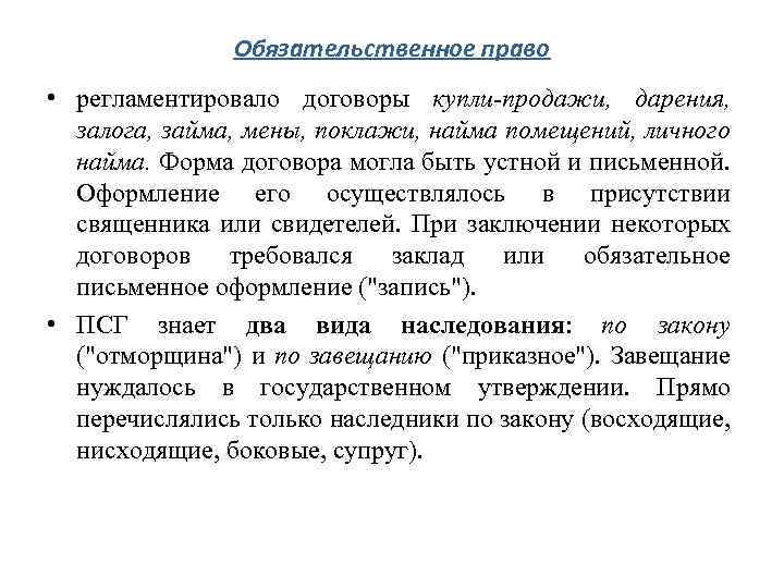 Обязательственное право • регламентировало договоры купли-продажи, дарения, залога, займа, мены, поклажи, найма помещений, личного