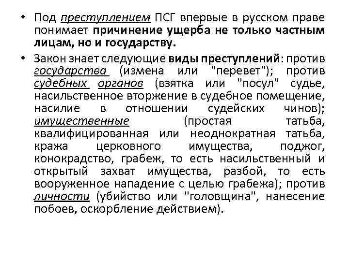  • Под преступлением ПСГ впервые в русском праве понимает причинение ущерба не только