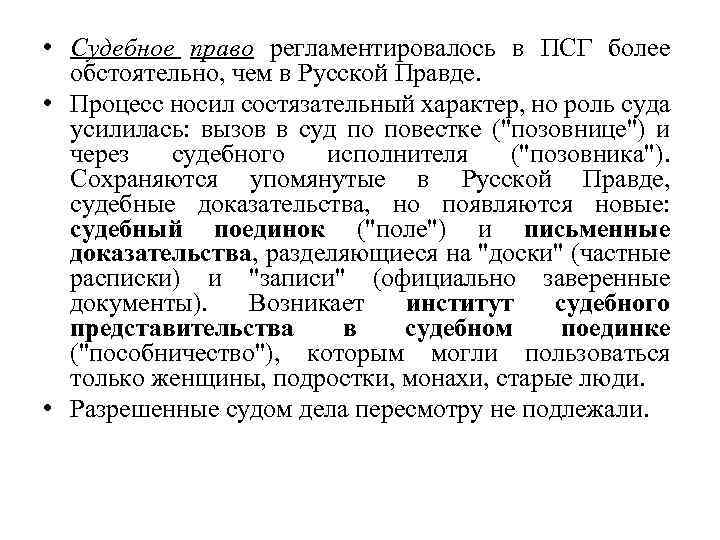  • Судебное право регламентировалось в ПСГ более обстоятельно, чем в Русской Правде. •