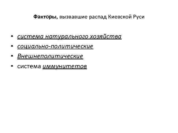 Факторы, вызвавшие распад Киевской Руси • • система натурального хозяйства социально-политические Внешнеполитические система иммунитетов