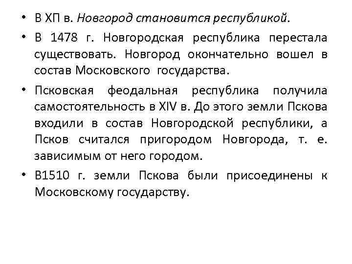  • В ХП в. Новгород становится республикой. • В 1478 г. Новгородская республика