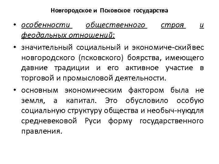 Новгородское и Псковское государства • особенности общественного строя и феодальных отношений: • значительный социальный