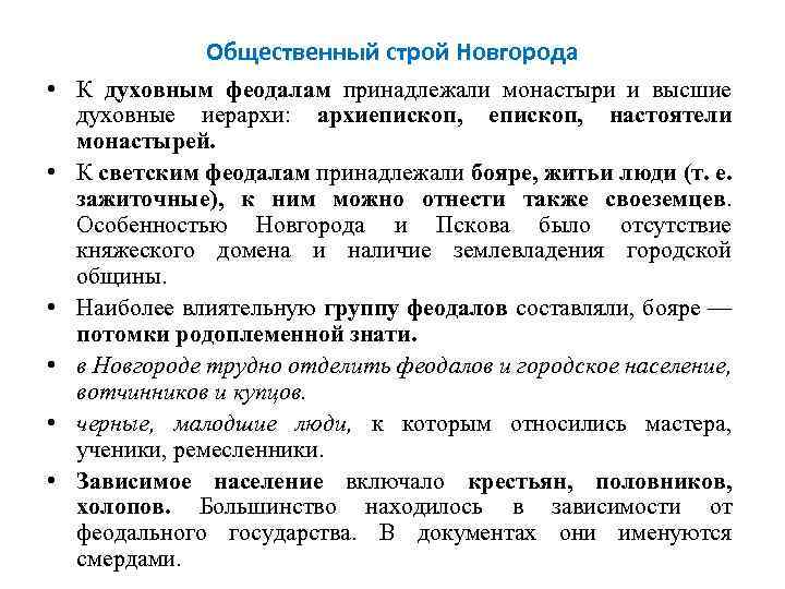 Общественный строй Новгорода • К духовным феодалам принадлежали монастыри и высшие духовные иерархи: архиепископ,