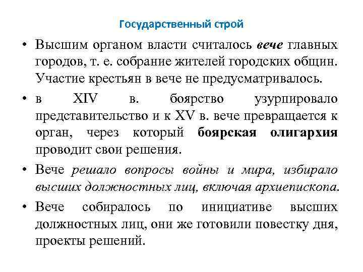 Государственный строй • Высшим органом власти считалось вече главных городов, т. е. собрание жителей