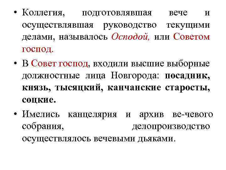  • Коллегия, подготовлявшая вече и осуществлявшая руководство текущими делами, называлось Осподой, или Советом