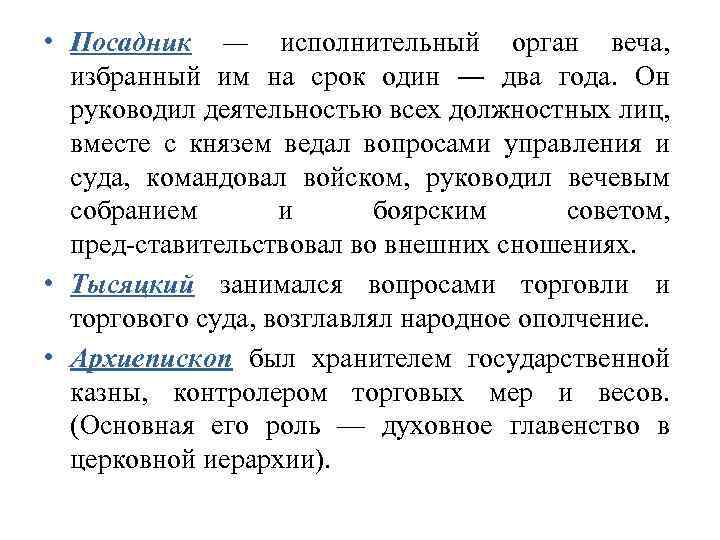  • Посадник — исполнительный орган веча, избранный им на срок один ― два