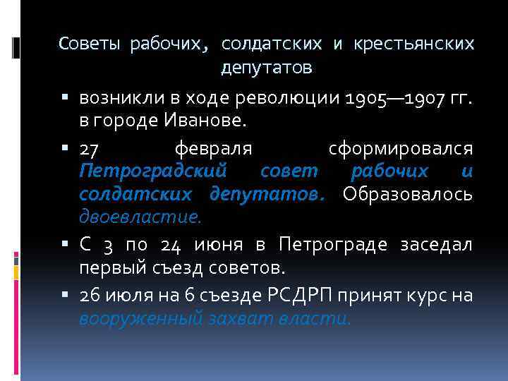 Советы рабочих, солдатских и крестьянских депутатов возникли в ходе революции 1905— 1907 гг. в