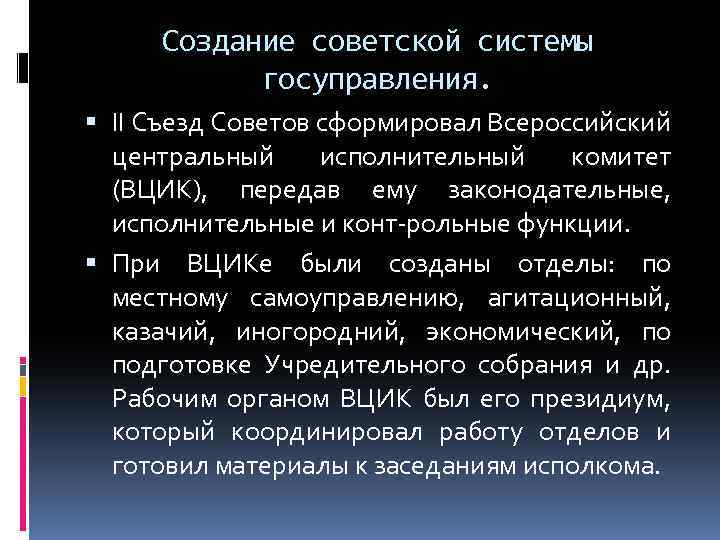 Создание советской системы госуправления. II Съезд Советов сформировал Всероссийский центральный исполнительный комитет (ВЦИК), передав