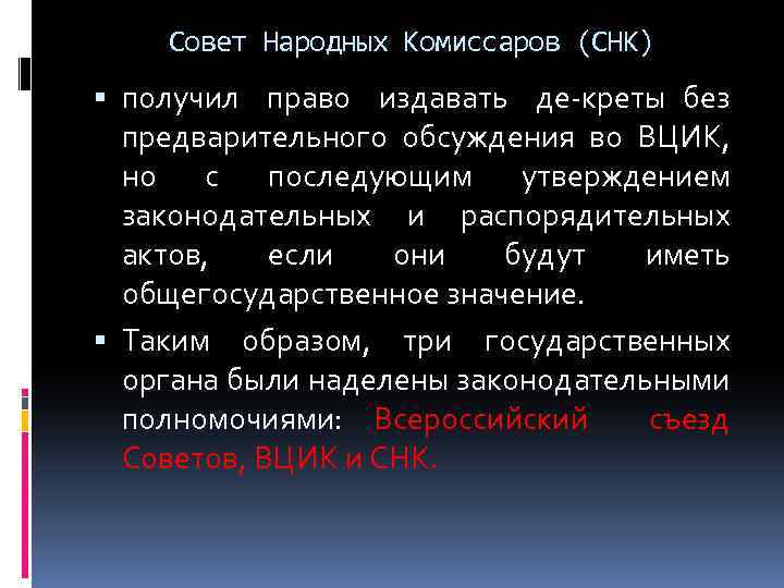 Совет Народных Комиссаров (СНК) получил право издавать де креты без предварительного обсуждения во ВЦИК,