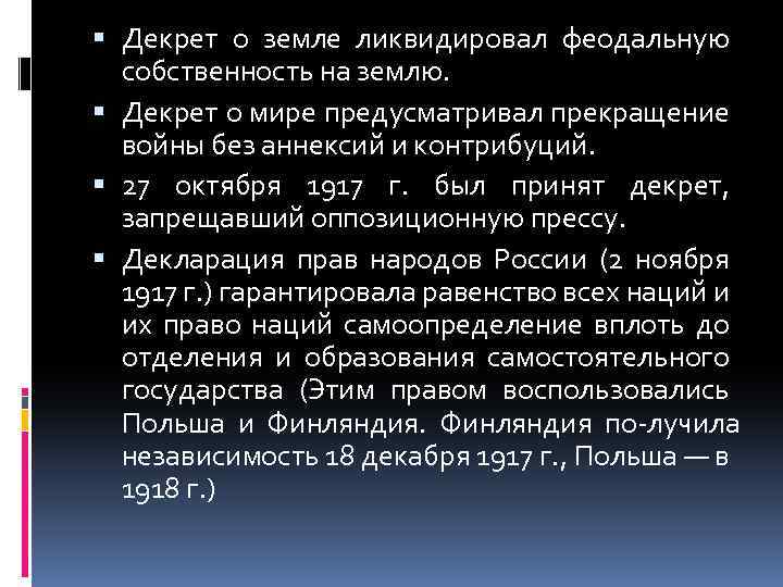  Декрет о земле ликвидировал феодальную собственность на землю. Декрет о мире предусматривал прекращение