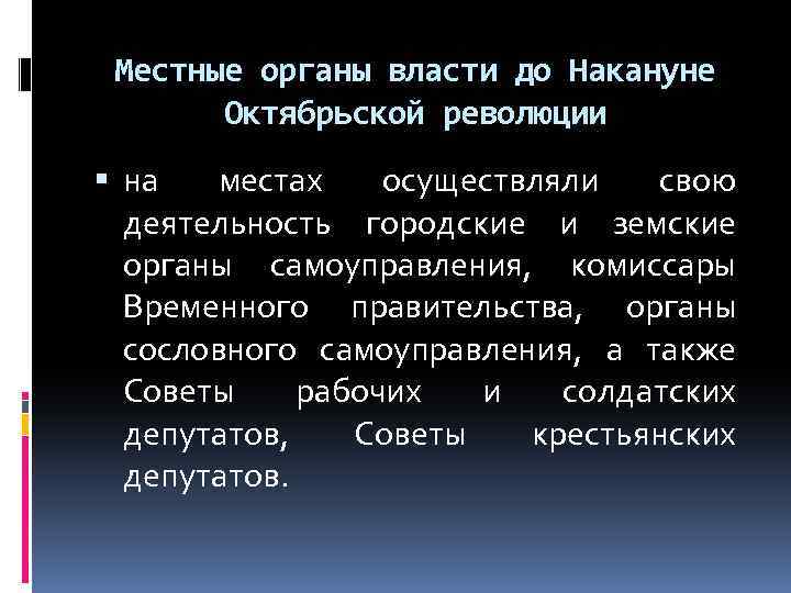 Местные органы власти до Накануне Октябрьской революции на местах осуществляли свою деятельность городские и