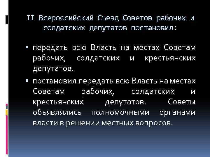 II Всероссийский Съезд Советов рабочих и солдатских депутатов постановил: передать всю Власть на местах